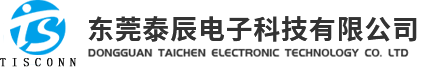 東莞泰辰電子科技有限公司